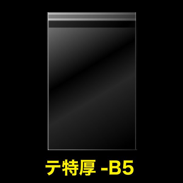 画像1: OPP袋テープ付 B5用 折れスジ加工 特厚#50 (1)