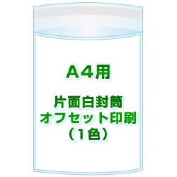 画像1: A4用 / 225x310＋40 オフセット印刷(1色) 1,000枚[リピート印刷] (1)
