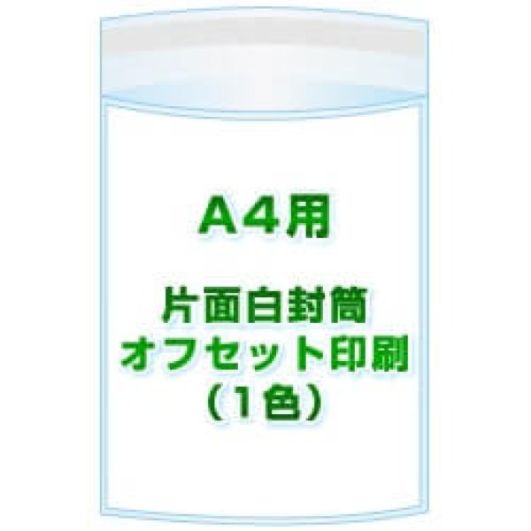 画像1: A4用 / 225x310＋40 オフセット印刷(1色) 2,000枚[リピート印刷] (1)