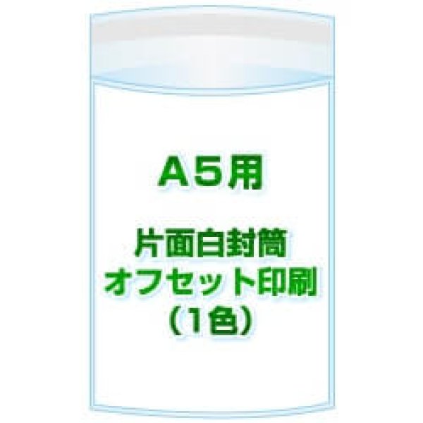 画像1: A5用 / 160x225＋40 オフセット印刷(1色) 9,000枚[リピート印刷] (1)