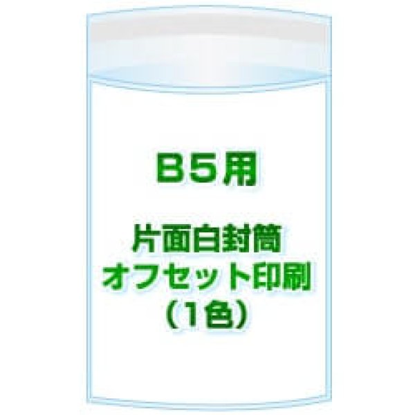 画像1: B5用 / 195x270＋40 オフセット印刷(1色) 2,000枚[リピート印刷] (1)