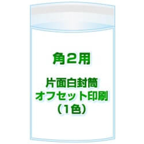 画像1: 角2用 / 240x332＋36 オフセット印刷(1色) 7,000枚[リピート印刷] (1)