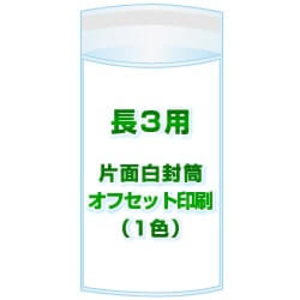 画像1: 長3用 / 120x230＋40 オフセット印刷(1色) 30,000枚 (1)