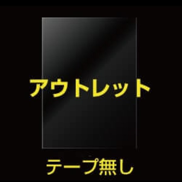 画像1: 【アウトレット】OPP袋　フタ及びテープなし　＃40　ヨコ194ｘタテ140ｍｍ　1,000枚 (1)