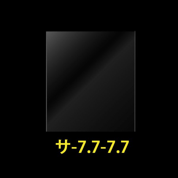 画像1: OPP袋テープなし 77x77 標準#30 (1)