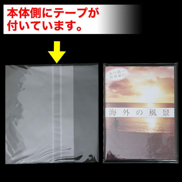 画像2: OPP袋テープ付 DVDトールスリム用アマレータイプ(ヨコ入れ) 本体側開閉自在テープ 標準#30 (2)