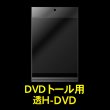 画像1: 透明ヘッダー付OPP袋 DVDトール用 本体側密着テープ 標準#30 (1)