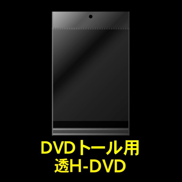 画像1: 透明ヘッダー付OPP袋 DVDトール用 本体側密着テープ 標準#30 (1)