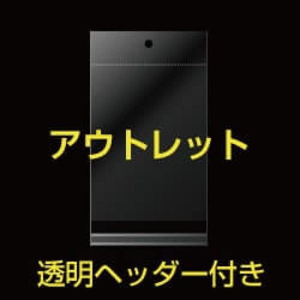 画像1: 【アウトレット】透明ヘッダー付OPP袋 #30 45x330+30+25 1,000枚 (1)