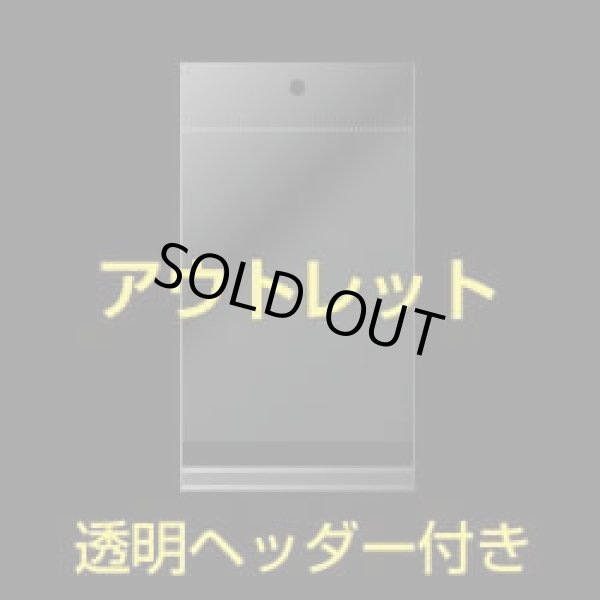 画像1: 【アウトレット】透明ヘッダー付OPP袋 #30 45x330+30+25 1,000枚 (1)