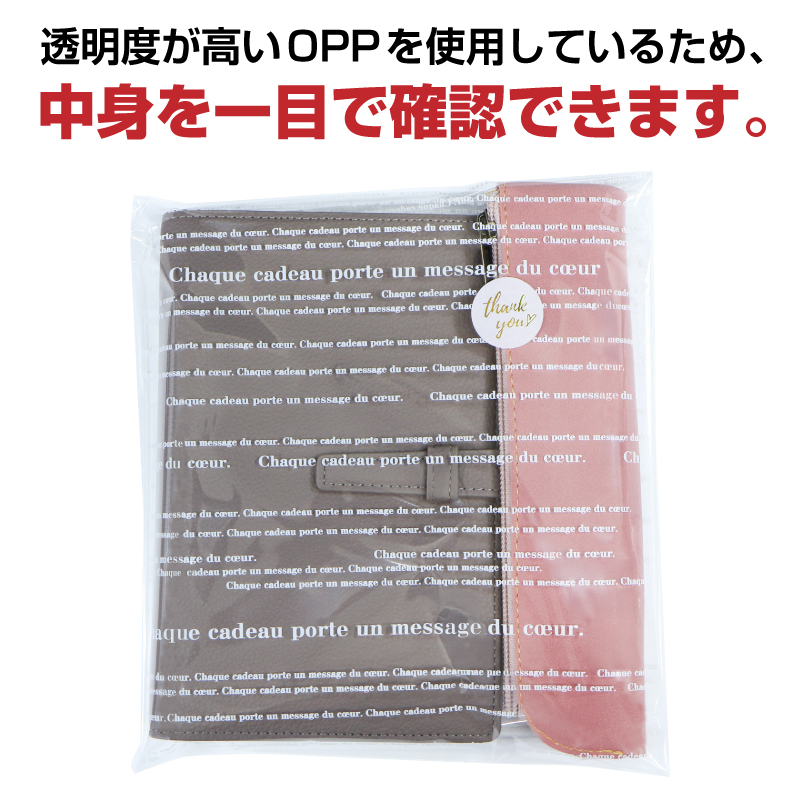 透明度が高いOPPを使用しているため、中身を一目で確認できます。