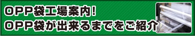 OPP袋工場案内！OPP袋が出来るまでをご紹介