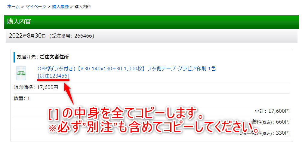 別注番号のコピー