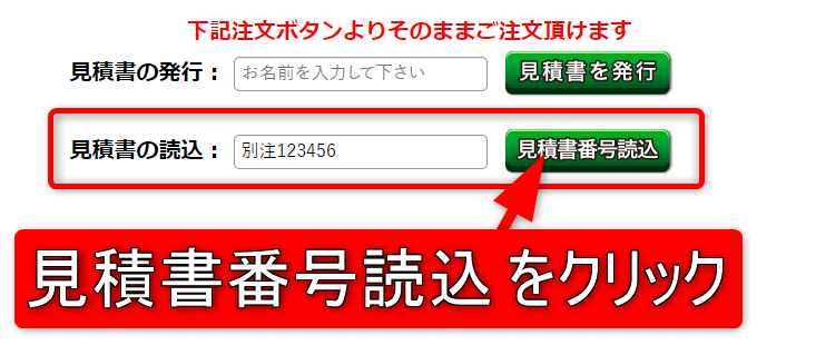 見積書番号読込をクリック