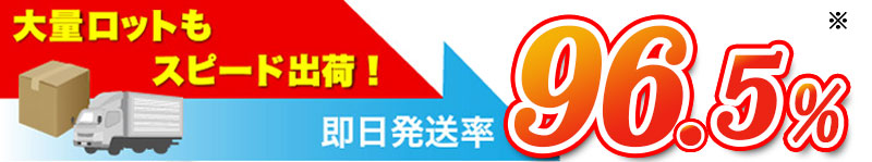 大量ロットもスピード出荷!OPP袋のワークアップは高い即日発送率!