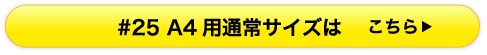 #25通常サイズはこちら