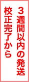 校正完了から3週間以内の発送