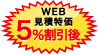 WEB見積特価5%割引後