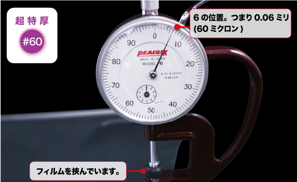 特厚#60の厚み測定