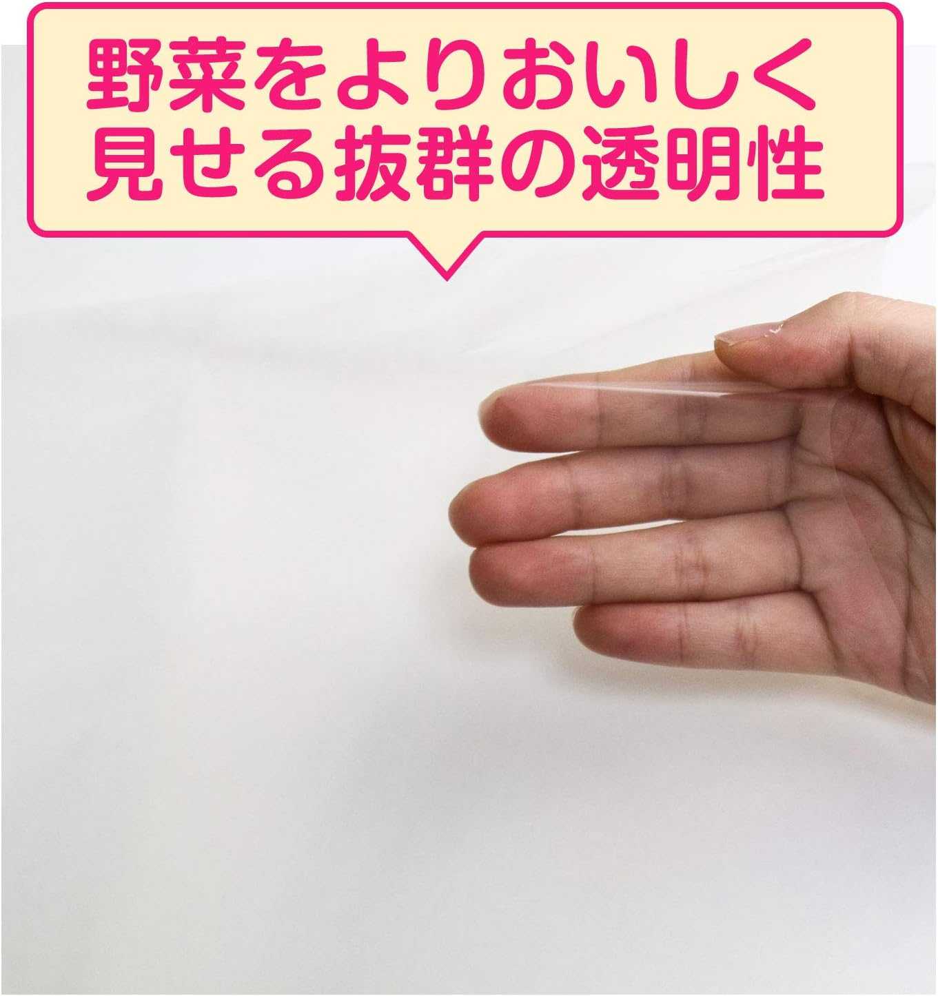 野菜をよりおいしく見せる抜群の透明性