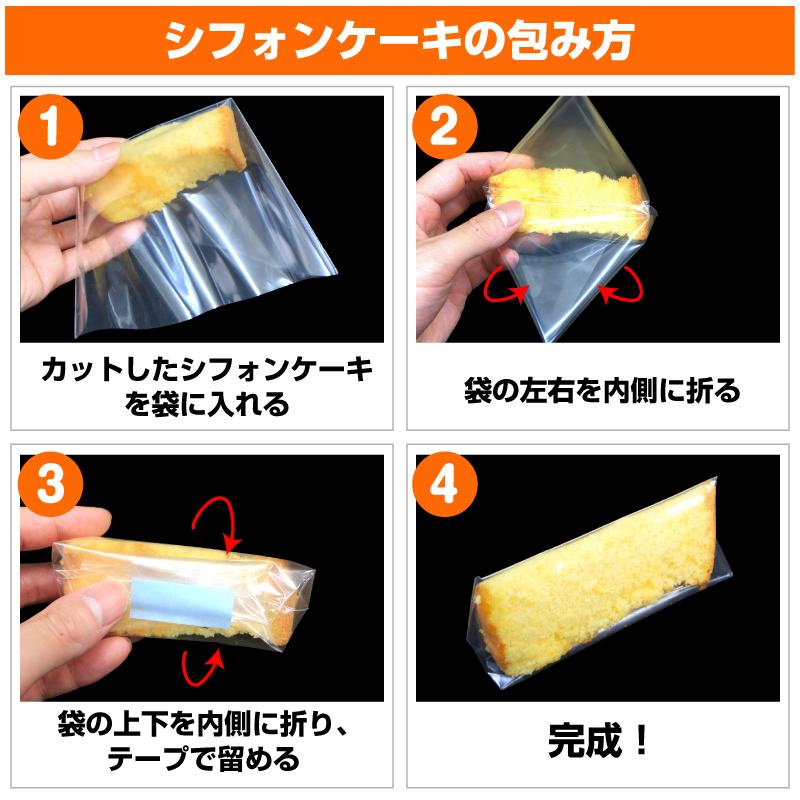 シフォンケーキの包み方