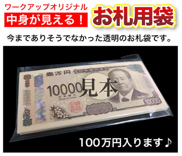 ワークアップオリジナル　中身が見える！　100万円入ります♪