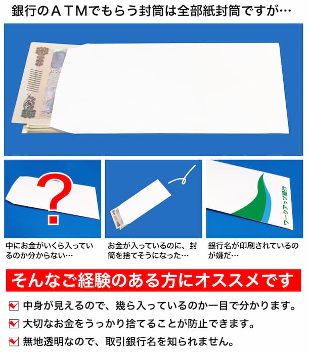 銀行のATMでもらう封筒は全部紙封筒ですが…