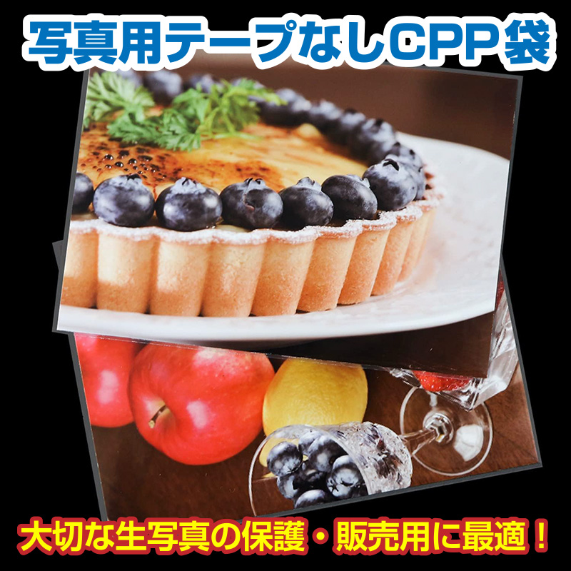 写真用テープなしCPP袋　大切な生写真の保護・販売用に最適！