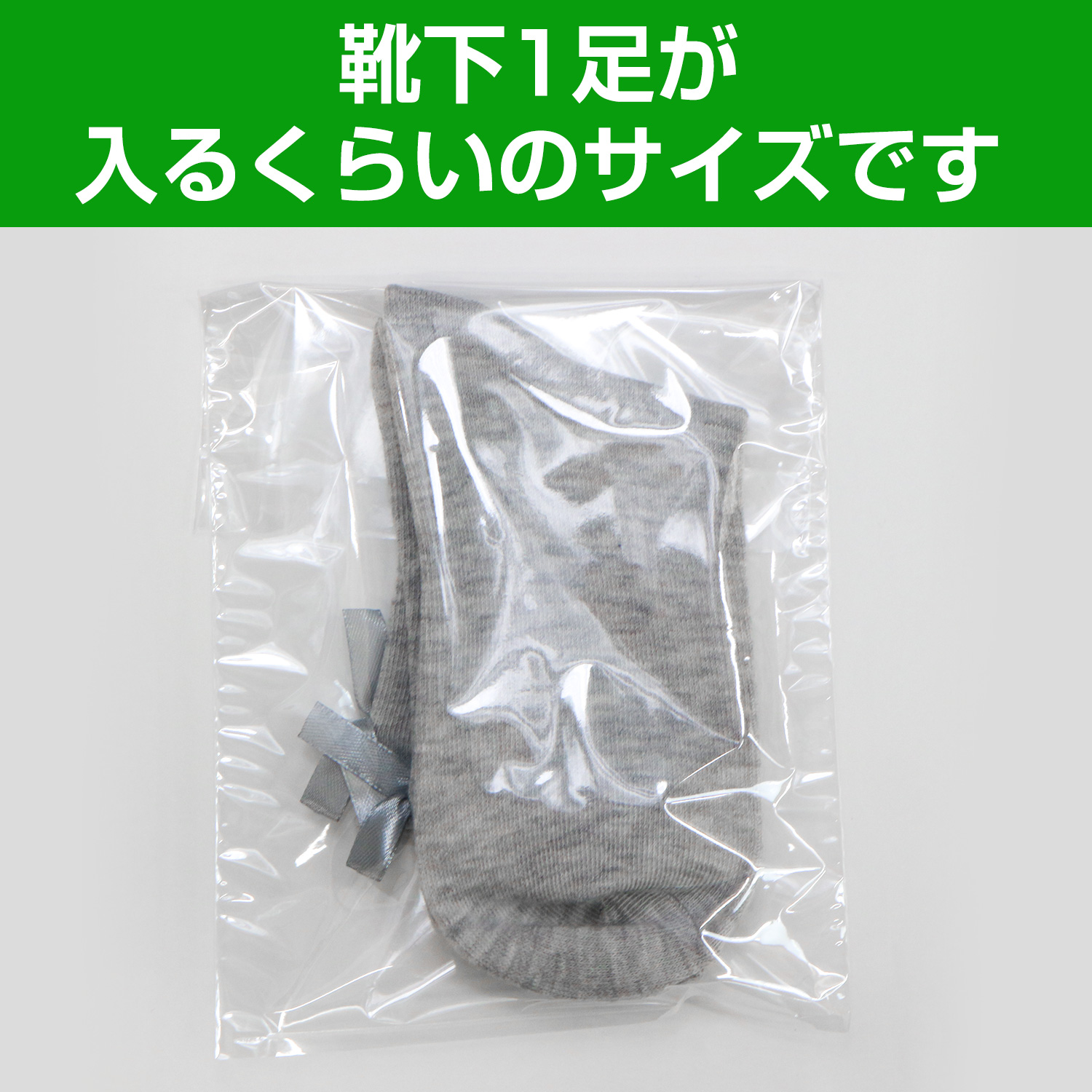 靴下1足が入るくらいのサイズです