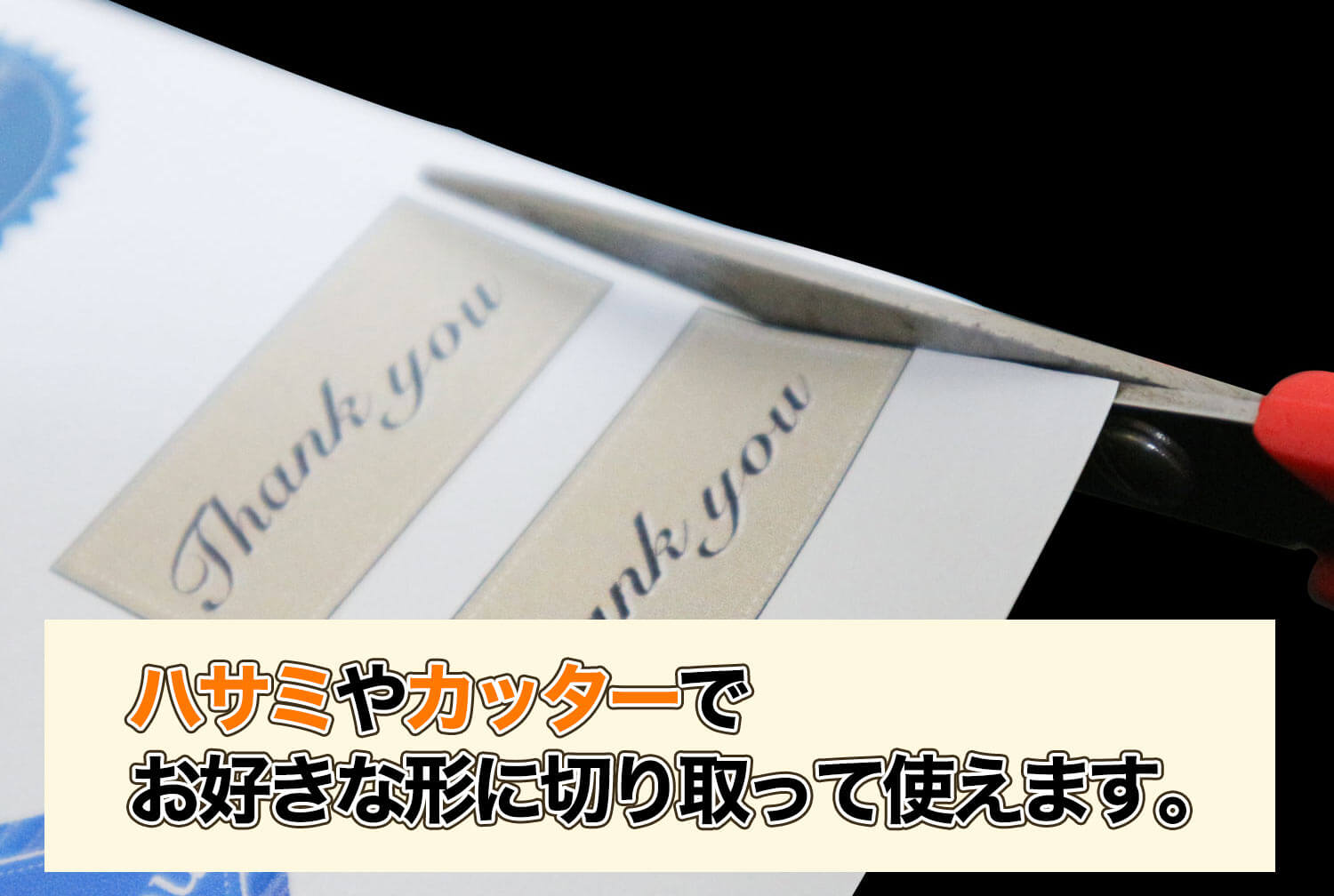 ハサミやカッターでお好きな形に切り取って使えます。