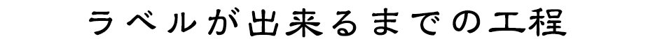 ラベルが出来るまでの工程