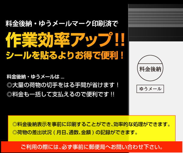 料金後納・ゆうメールマーク印刷済で作業効率アップ！！ シールを貼るよりお得で便利！