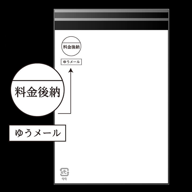 料金後納・ゆうメールマークが印刷済みです