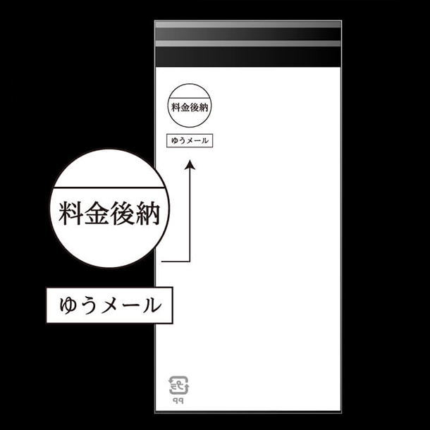 料金後納・ゆうメールマークが印刷済みです