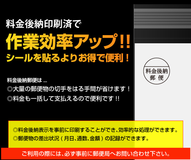 料金後納印刷済で作業効率アップ！！ シールを貼るよりお得で便利！