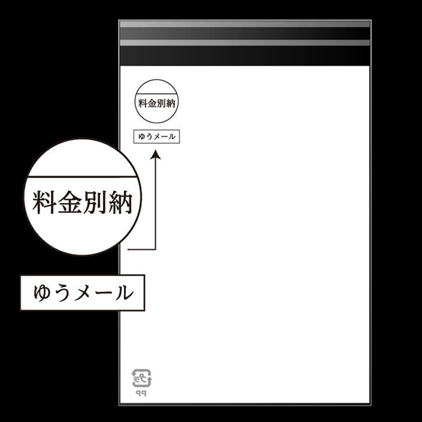 料金別納・ゆうメールマークが印刷済みです