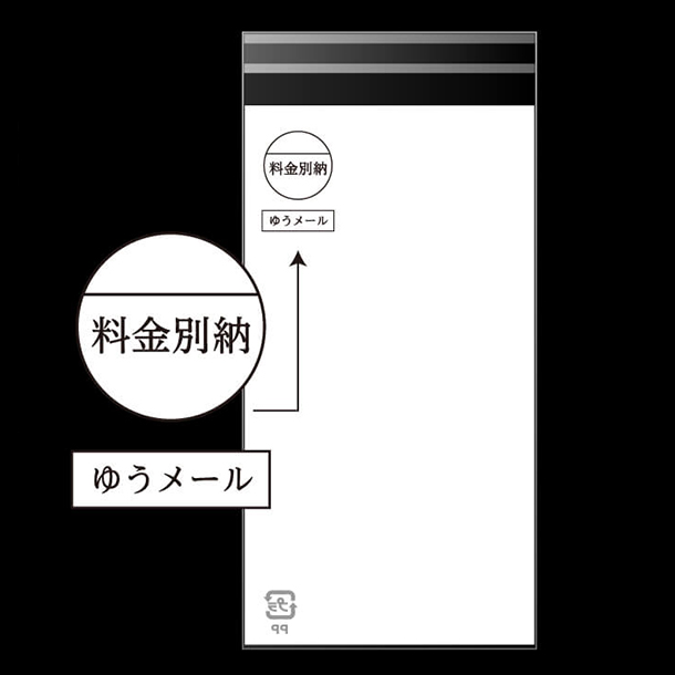 料金別納・ゆうメールマークが印刷済みです