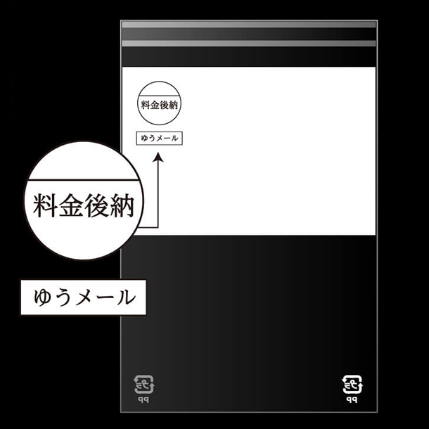 料金後納・ゆうメールマークが印刷済みです