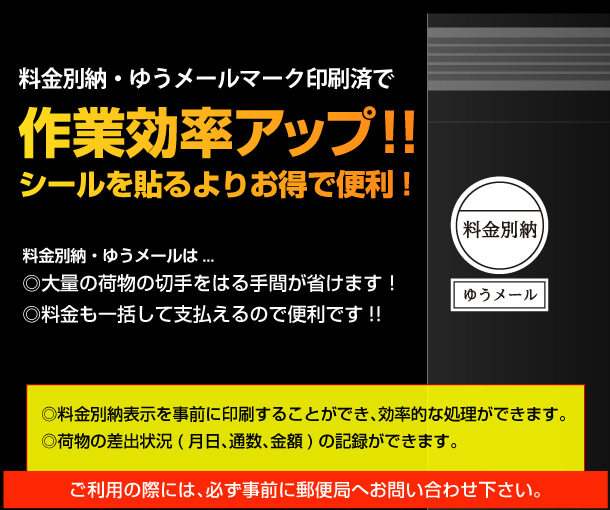 料金別納・ゆうメールマーク印刷済で作業効率アップ！！ シールを貼るよりお得で便利！