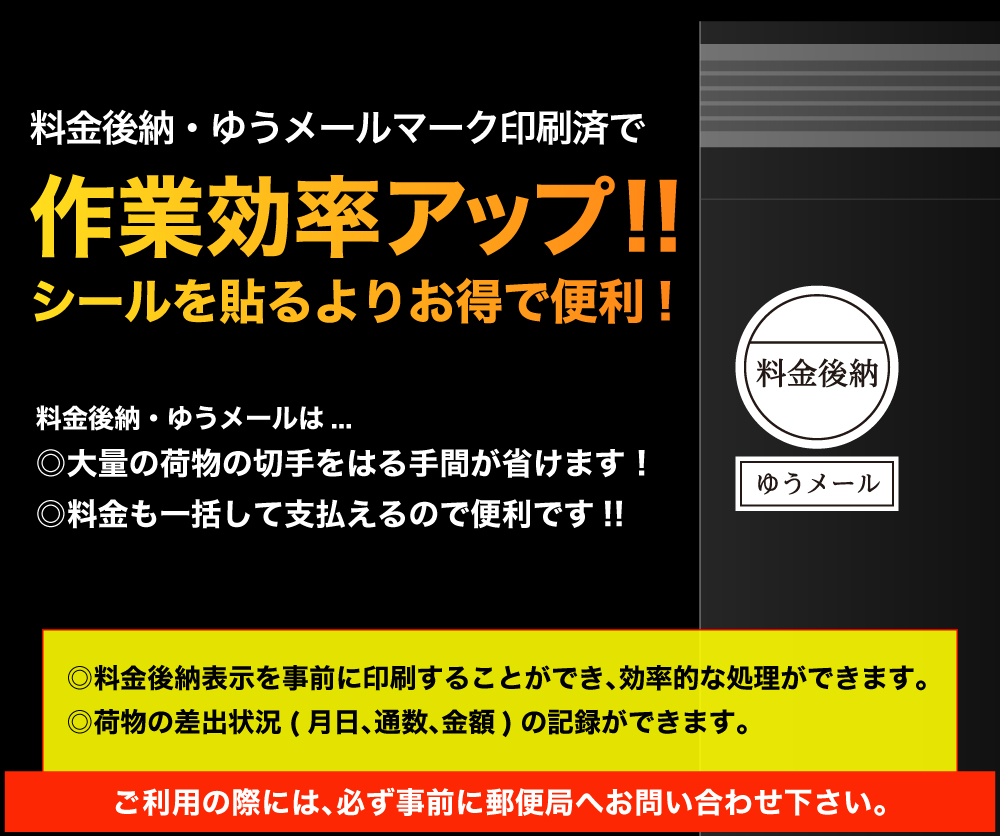 料金後納・ゆうメールマーク印刷済で作業効率アップ！！ シールを貼るよりお得で便利！