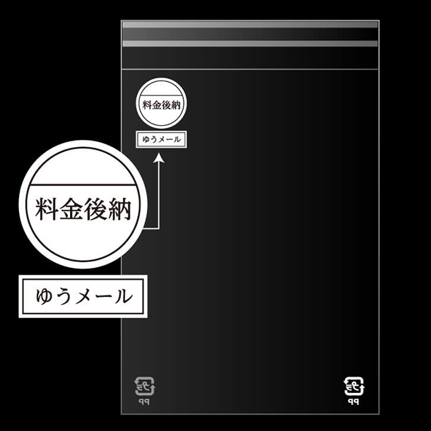 料金後納・ゆうメールマークが印刷済みです