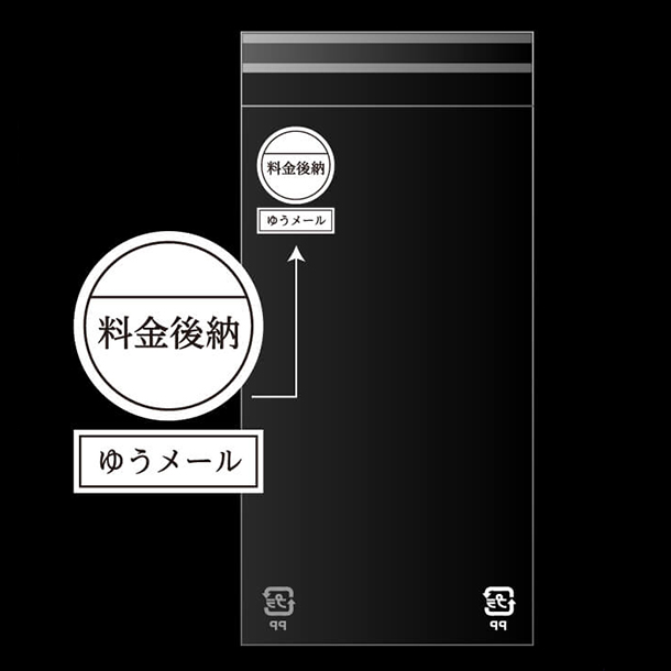 料金後納・ゆうメールマークが印刷済みです