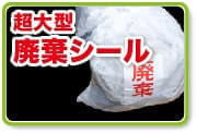 超大型廃棄シール