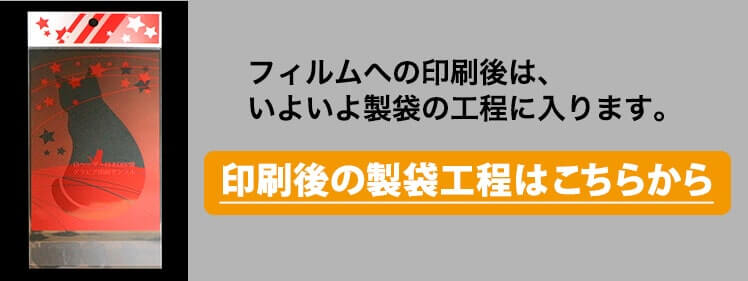 印刷後の製袋工程はこちらから