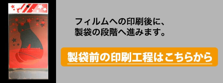 製袋前の印刷工程はこちらから