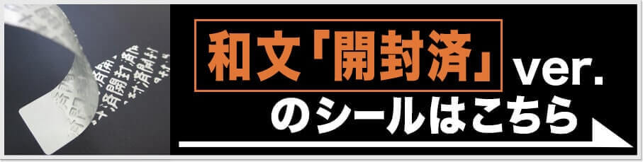 和文の「開封済」ver.のシールはこちら