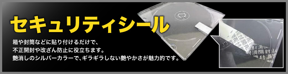 セキュリティシール