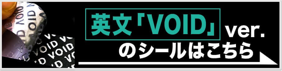 英文の「VOID」ver.のシールはこちら