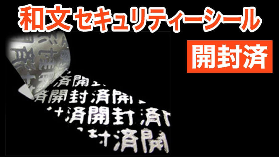 和文セキュリティーシール 開封済