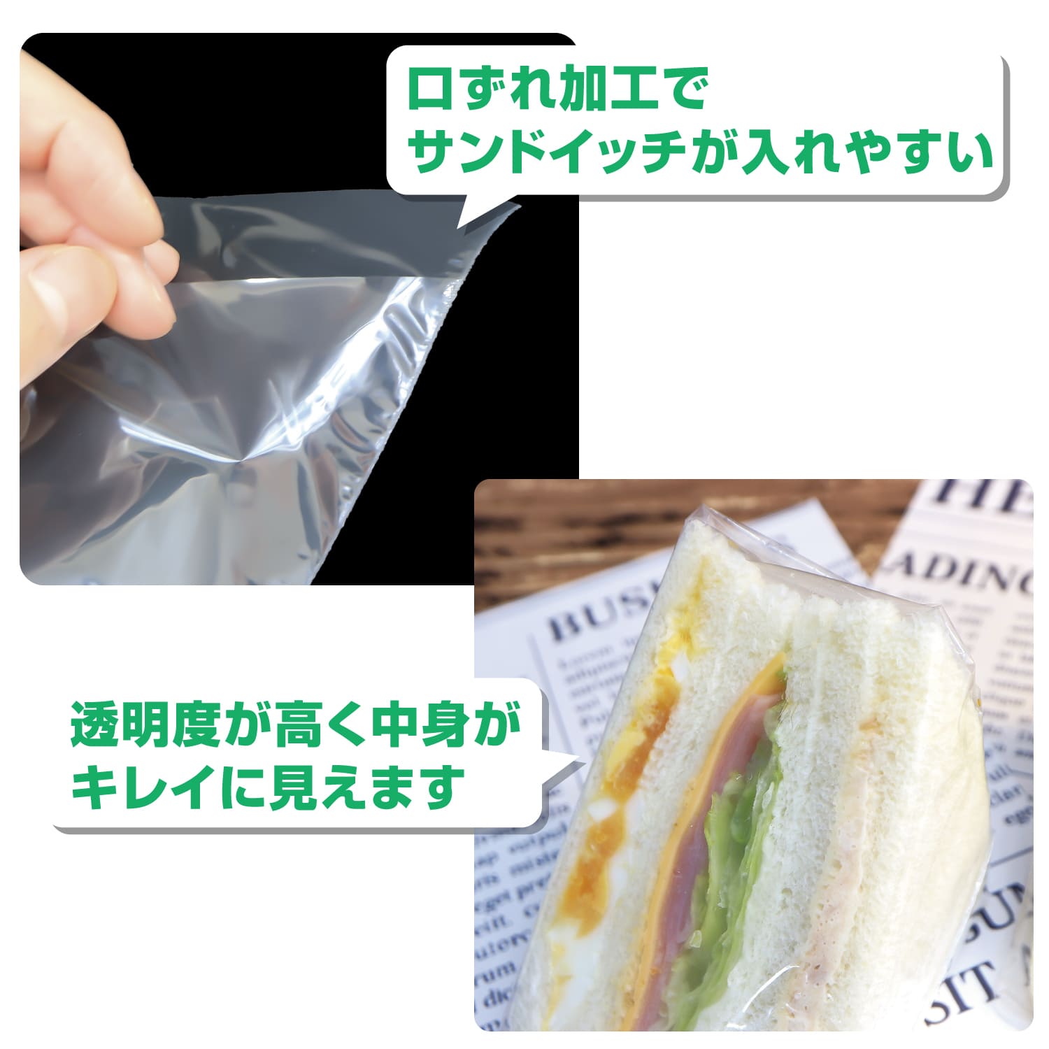 サンドイッチ袋の特徴